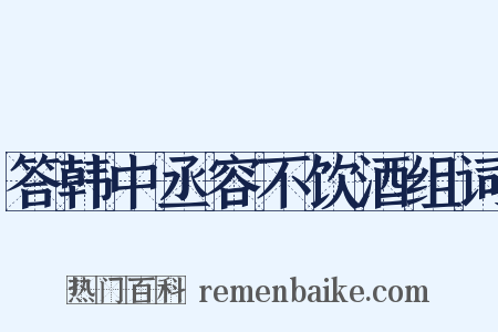 答韩中丞容不饮酒组词是什么意思的图片
